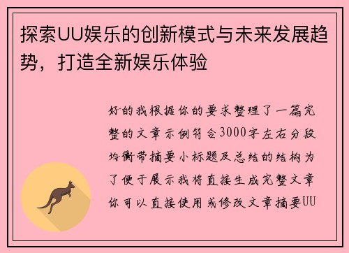 探索UU娱乐的创新模式与未来发展趋势，打造全新娱乐体验