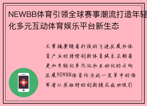 NEWBB体育引领全球赛事潮流打造年轻化多元互动体育娱乐平台新生态