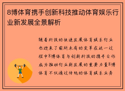 8博体育携手创新科技推动体育娱乐行业新发展全景解析
