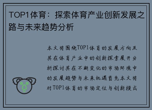TOP1体育：探索体育产业创新发展之路与未来趋势分析