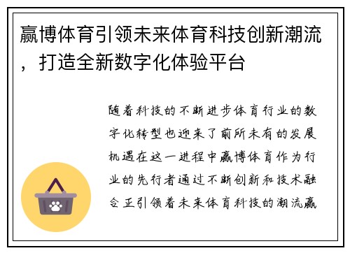 赢博体育引领未来体育科技创新潮流，打造全新数字化体验平台