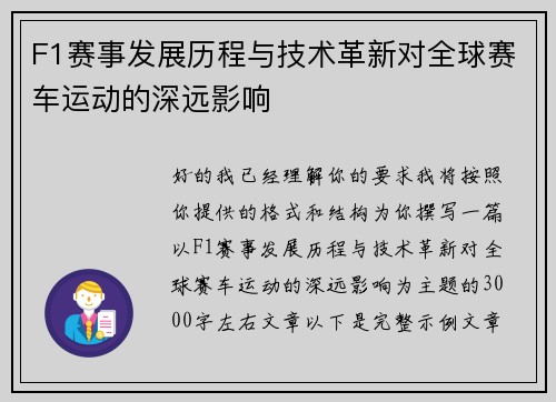 F1赛事发展历程与技术革新对全球赛车运动的深远影响