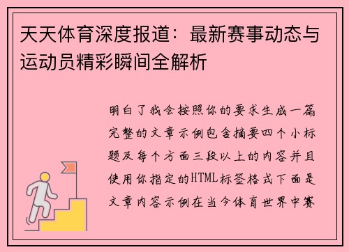 天天体育深度报道：最新赛事动态与运动员精彩瞬间全解析