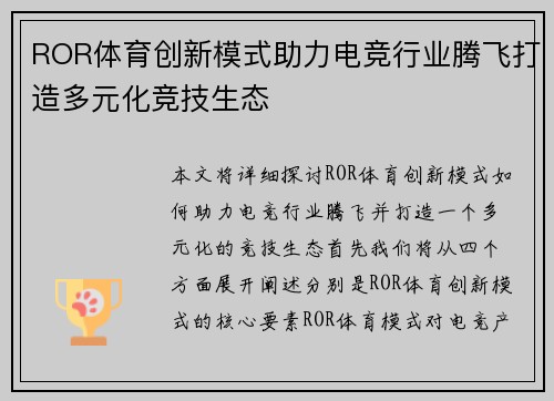 ROR体育创新模式助力电竞行业腾飞打造多元化竞技生态