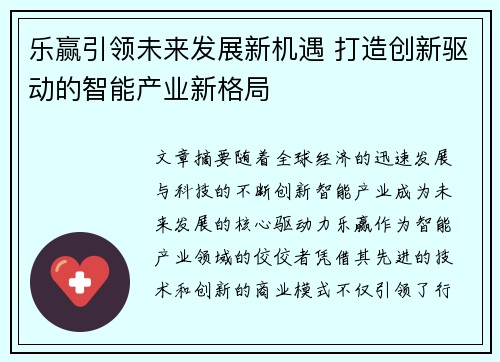 乐赢引领未来发展新机遇 打造创新驱动的智能产业新格局