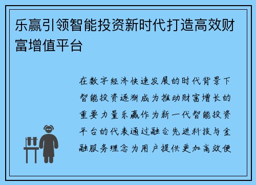 乐赢引领智能投资新时代打造高效财富增值平台 乐赢引领智能投资新时代打造高效财富增值平台