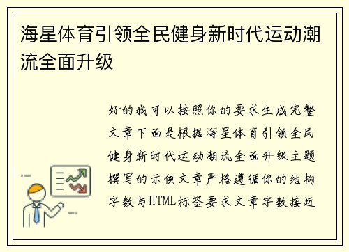 海星体育引领全民健身新时代运动潮流全面升级
