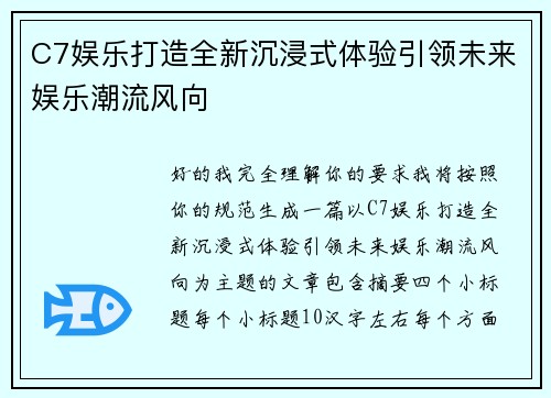 C7娱乐打造全新沉浸式体验引领未来娱乐潮流风向 C7娱乐打造全新沉浸式体验引领未来娱乐潮流风向