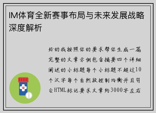 IM体育全新赛事布局与未来发展战略深度解析 IM体育全新赛事布局与未来发展战略深度解析