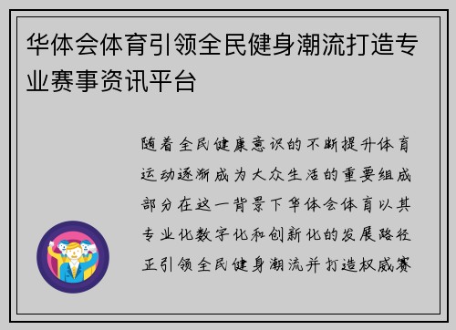 华体会体育引领全民健身潮流打造专业赛事资讯平台 华体会体育引领全民健身潮流打造专业赛事资讯平台
