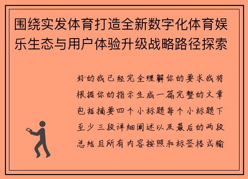 围绕实发体育打造全新数字化体育娱乐生态与用户体验升级战略路径探索
