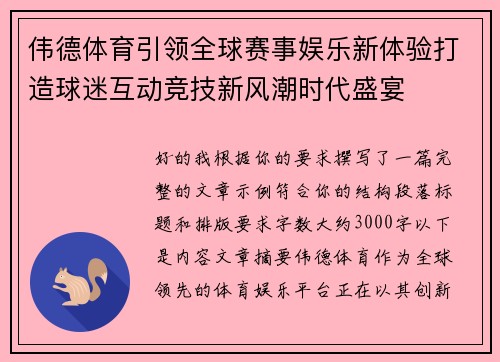 伟德体育引领全球赛事娱乐新体验打造球迷互动竞技新风潮时代盛宴 伟德体育引领全球赛事娱乐新体验打造球迷互动竞技新风潮时代盛宴