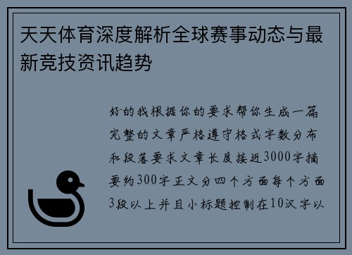 天天体育深度解析全球赛事动态与最新竞技资讯趋势 天天体育深度解析全球赛事动态与最新竞技资讯趋势