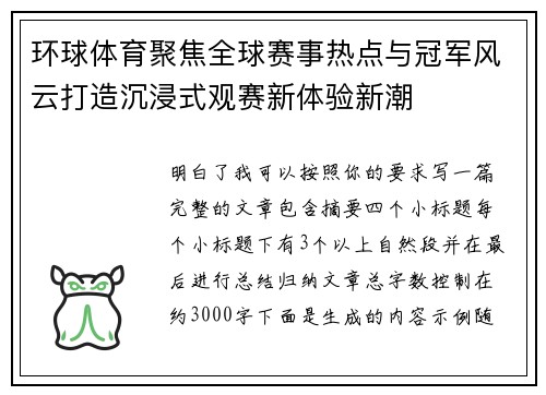 环球体育聚焦全球赛事热点与冠军风云打造沉浸式观赛新体验新潮