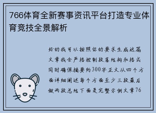 766体育全新赛事资讯平台打造专业体育竞技全景解析