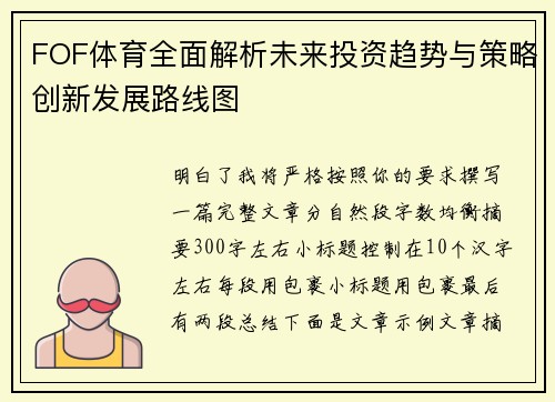 FOF体育全面解析未来投资趋势与策略创新发展路线图