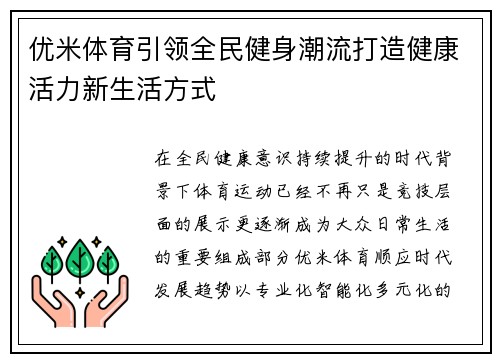 优米体育引领全民健身潮流打造健康活力新生活方式 优米体育引领全民健身潮流打造健康活力新生活方式