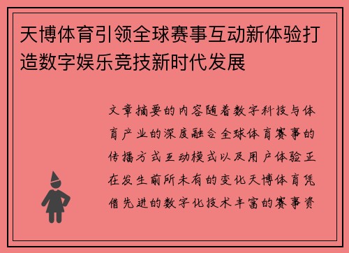 天博体育引领全球赛事互动新体验打造数字娱乐竞技新时代发展