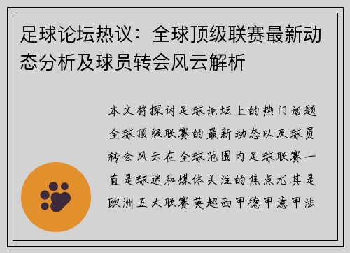 足球论坛热议：全球顶级联赛最新动态分析及球员转会风云解析
