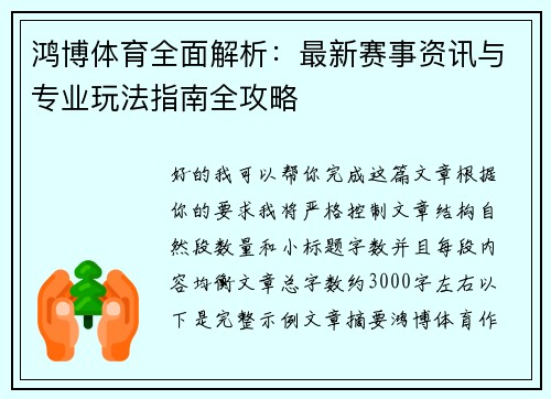 鸿博体育全面解析：最新赛事资讯与专业玩法指南全攻略