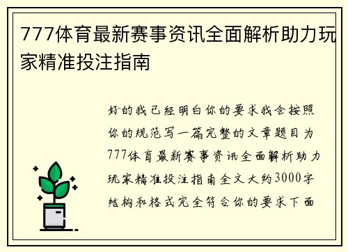 777体育最新赛事资讯全面解析助力玩家精准投注指南