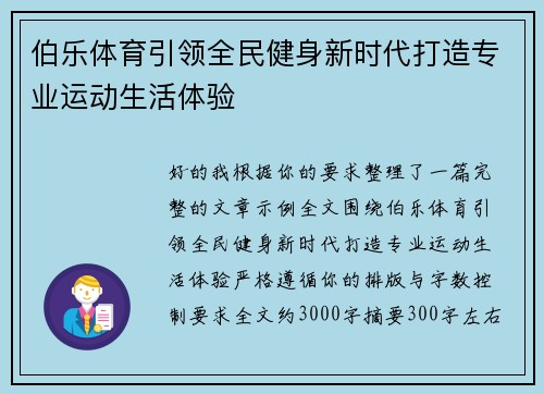 伯乐体育引领全民健身新时代打造专业运动生活体验