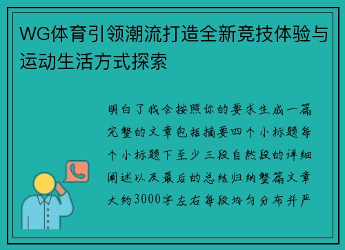 WG体育引领潮流打造全新竞技体验与运动生活方式探索