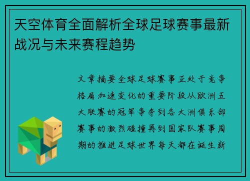 天空体育全面解析全球足球赛事最新战况与未来赛程趋势