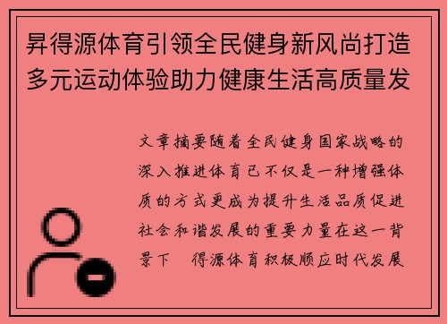 昇得源体育引领全民健身新风尚打造多元运动体验助力健康生活高质量发展