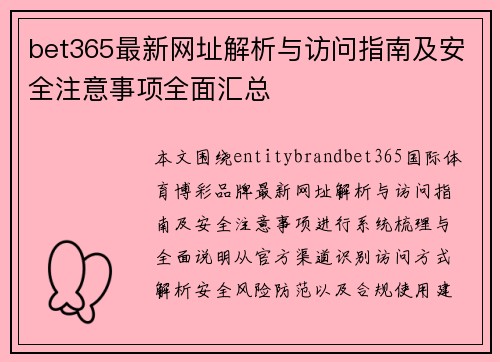 bet365最新网址解析与访问指南及安全注意事项全面汇总