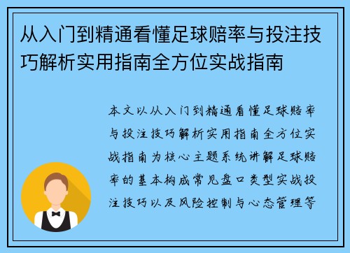从入门到精通看懂足球赔率与投注技巧解析实用指南全方位实战指南