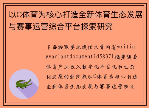 以C体育为核心打造全新体育生态发展与赛事运营综合平台探索研究