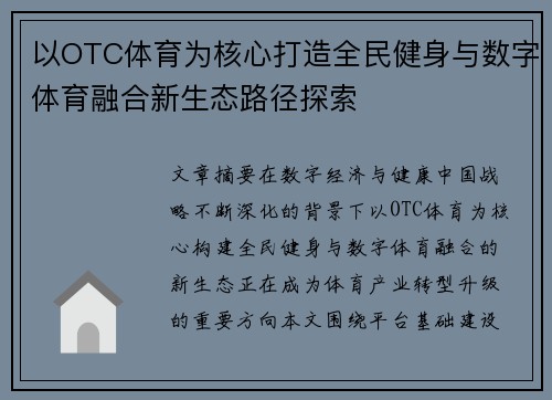以OTC体育为核心打造全民健身与数字体育融合新生态路径探索