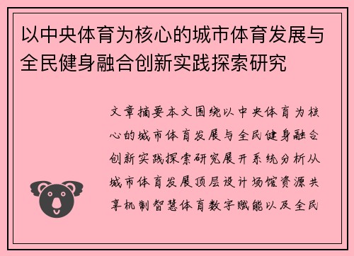 以中央体育为核心的城市体育发展与全民健身融合创新实践探索研究