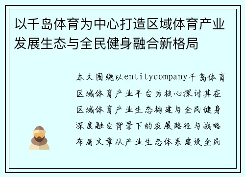 以千岛体育为中心打造区域体育产业发展生态与全民健身融合新格局