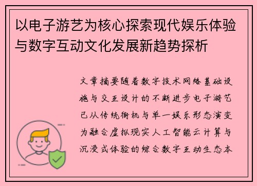 以电子游艺为核心探索现代娱乐体验与数字互动文化发展新趋势探析 以电子游艺为核心探索现代娱乐体验与数字互动文化发展新趋势探析