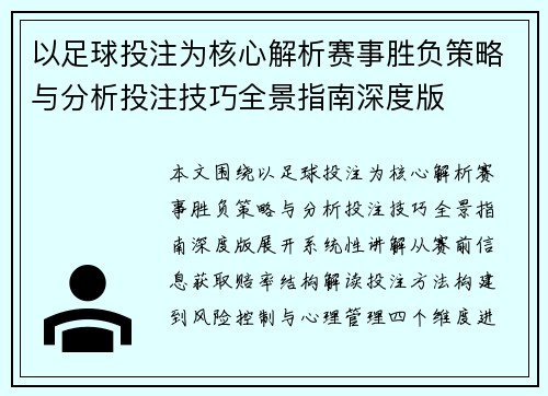 以足球投注为核心解析赛事胜负策略与分析投注技巧全景指南深度版 以足球投注为核心解析赛事胜负策略与分析投注技巧全景指南深度版