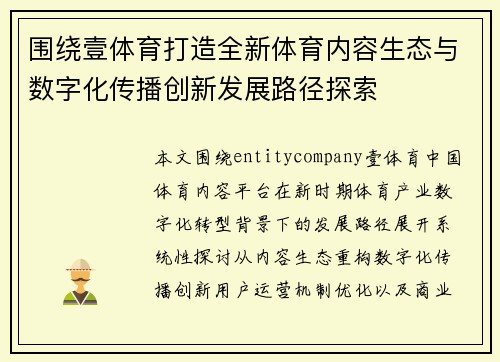 围绕壹体育打造全新体育内容生态与数字化传播创新发展路径探索 围绕壹体育打造全新体育内容生态与数字化传播创新发展路径探索