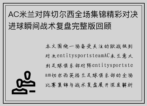 AC米兰对阵切尔西全场集锦精彩对决进球瞬间战术复盘完整版回顾 AC米兰对阵切尔西全场集锦精彩对决进球瞬间战术复盘完整版回顾