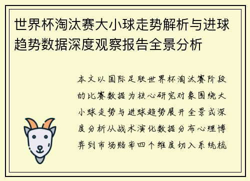 世界杯淘汰赛大小球走势解析与进球趋势数据深度观察报告全景分析