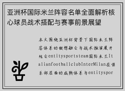 亚洲杯国际米兰阵容名单全面解析核心球员战术搭配与赛事前景展望