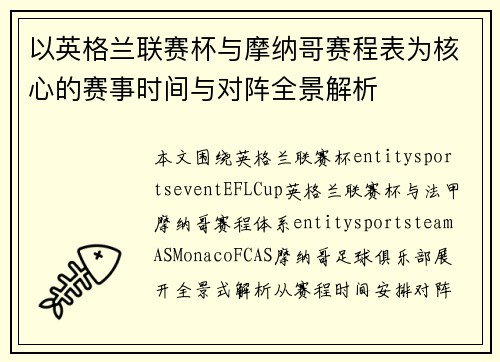 以英格兰联赛杯与摩纳哥赛程表为核心的赛事时间与对阵全景解析