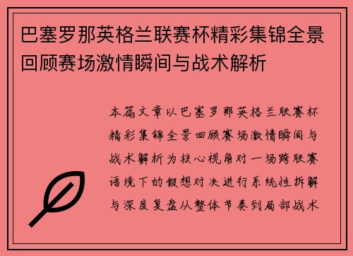 巴塞罗那英格兰联赛杯精彩集锦全景回顾赛场激情瞬间与战术解析