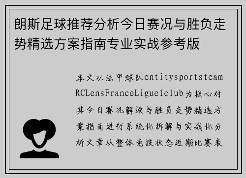 朗斯足球推荐分析今日赛况与胜负走势精选方案指南专业实战参考版
