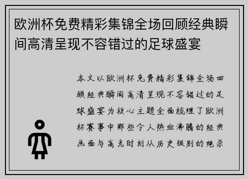 欧洲杯免费精彩集锦全场回顾经典瞬间高清呈现不容错过的足球盛宴