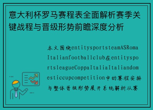 意大利杯罗马赛程表全面解析赛季关键战程与晋级形势前瞻深度分析