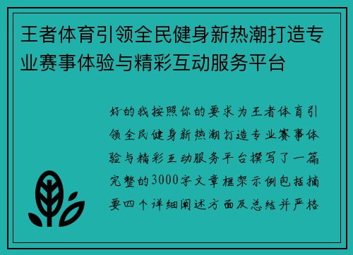 王者体育引领全民健身新热潮打造专业赛事体验与精彩互动服务平台