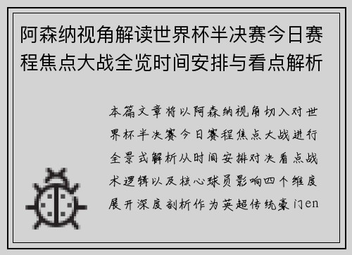 阿森纳视角解读世界杯半决赛今日赛程焦点大战全览时间安排与看点解析