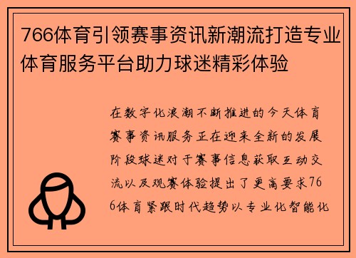 766体育引领赛事资讯新潮流打造专业体育服务平台助力球迷精彩体验