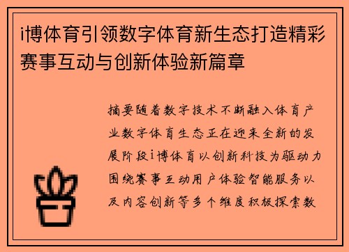 i博体育引领数字体育新生态打造精彩赛事互动与创新体验新篇章